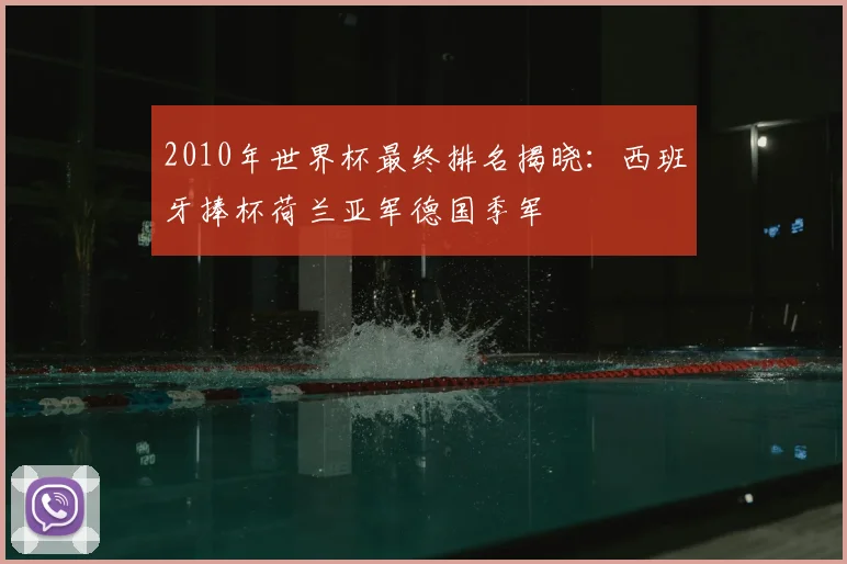 2010年世界杯最终排名揭晓：西班牙捧杯荷兰亚军德国季军