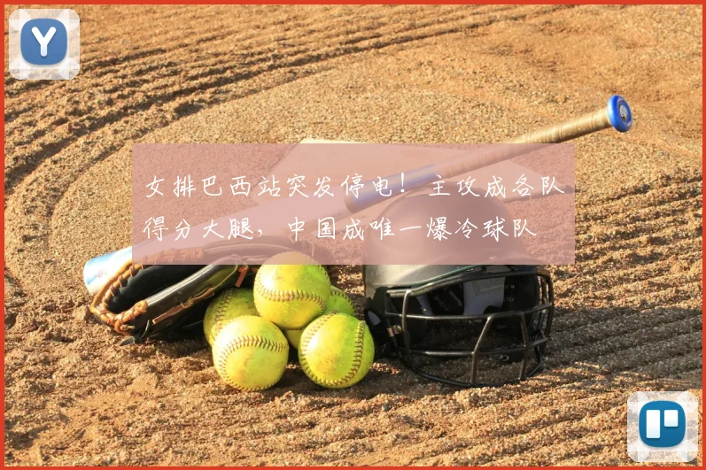 女排巴西站突发停电！主攻成各队得分大腿，中国成唯一爆冷球队