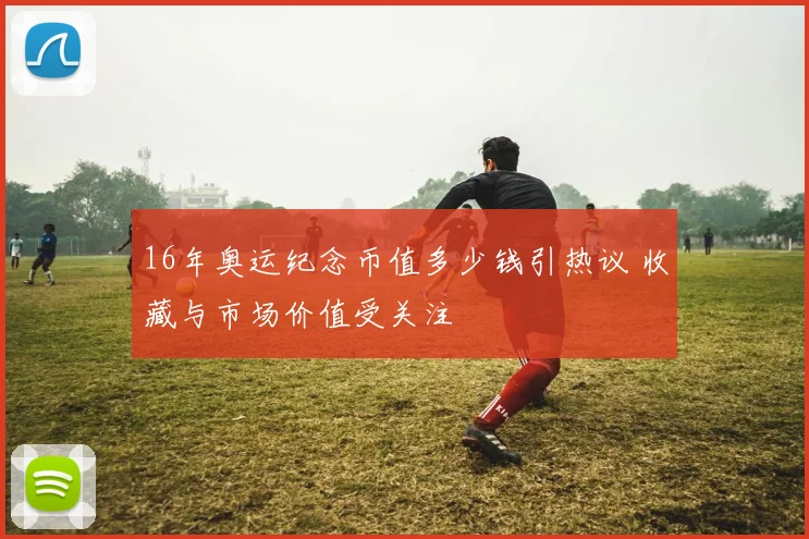 16年奥运纪念币值多少钱引热议 收藏与市场价值受关注
