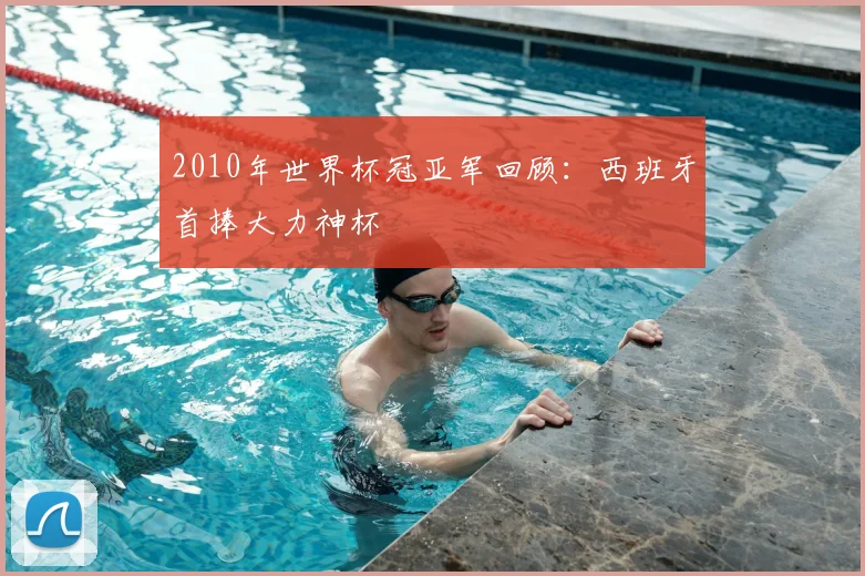 2010年世界杯冠亚军回顾:西班牙首捧大力神杯