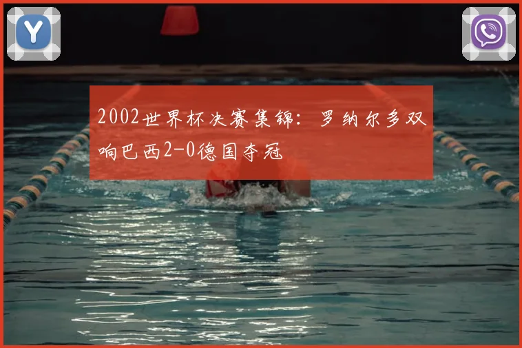 2002世界杯决赛集锦:罗纳尔多双响巴西2-0德国夺冠