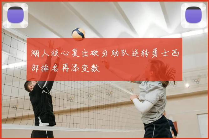 湖人核心复出砍分助队逆转勇士西部排名再添变数
