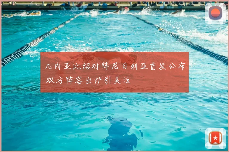 几内亚比绍对阵尼日利亚首发公布 双方阵容出炉引关注