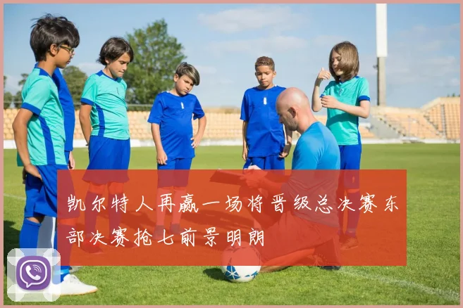 凯尔特人再赢一场将晋级总决赛东部决赛抢七前景明朗