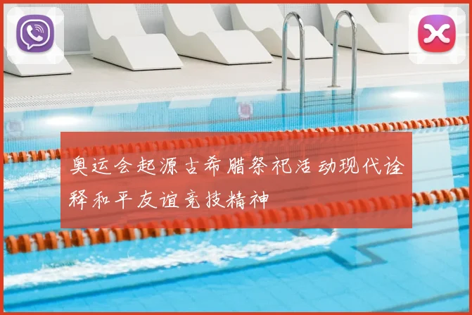奥运会起源古希腊祭祀活动现代诠释和平友谊竞技精神