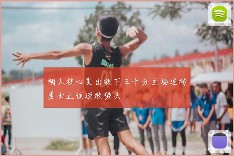 湖人核心复出砍下三十分主场逆转勇士止住连败势头
