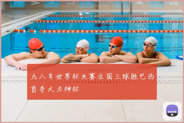 九八年世界杯决赛法国三球胜巴西首夺大力神杯