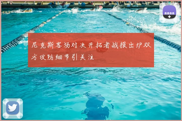 尼克斯客场对决开拓者战报出炉双方攻防细节引关注