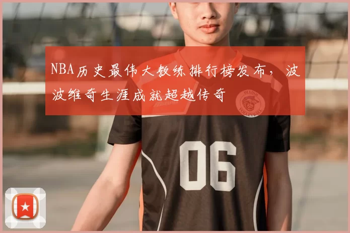 NBA历史最伟大教练排行榜发布，波波维奇生涯成就超越传奇