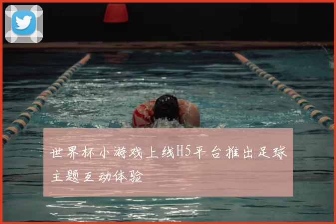 世界杯小游戏上线H5平台推出足球主题互动体验