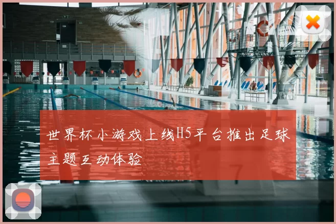 世界杯小游戏上线H5平台推出足球主题互动体验
