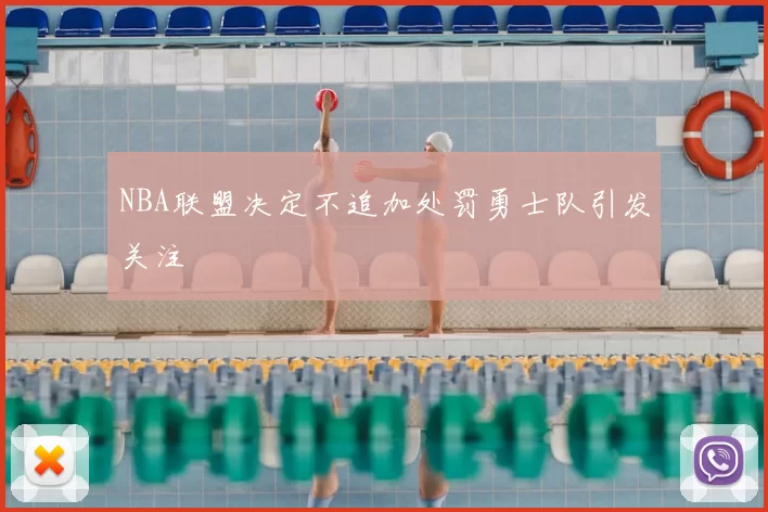 NBA联盟决定不追加处罚勇士队引发关注