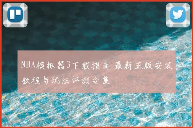 NBA模拟器3下载指南 最新正版安装教程与玩法评测合集