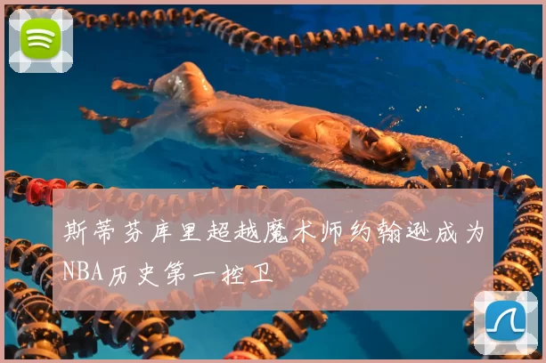 斯蒂芬库里超越魔术师约翰逊成为NBA历史第一控卫