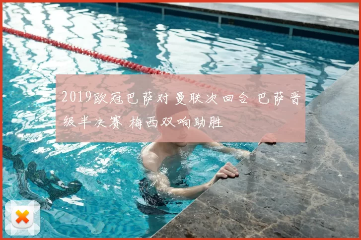 2019欧冠巴萨对曼联次回合 巴萨晋级半决赛 梅西双响助胜