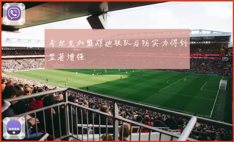 考尔克加盟邓迪联队后防实力得到显著增强