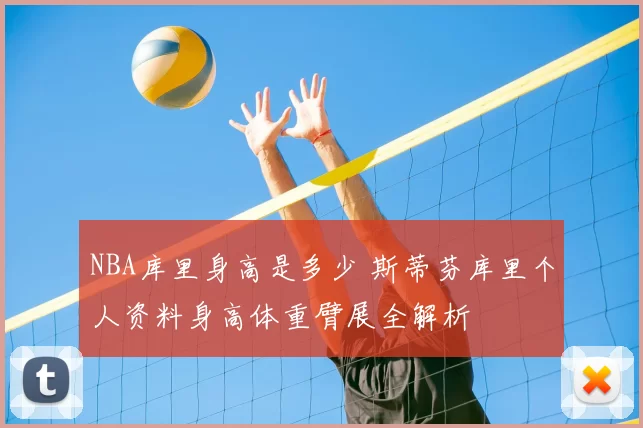 NBA库里身高是多少 斯蒂芬库里个人资料身高体重臂展全解析