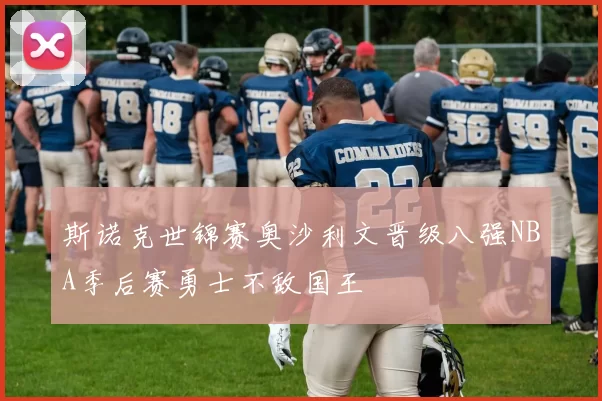 斯诺克世锦赛奥沙利文晋级八强NBA季后赛勇士不敌国王