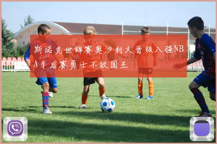 斯诺克世锦赛奥沙利文晋级八强NBA季后赛勇士不敌国王