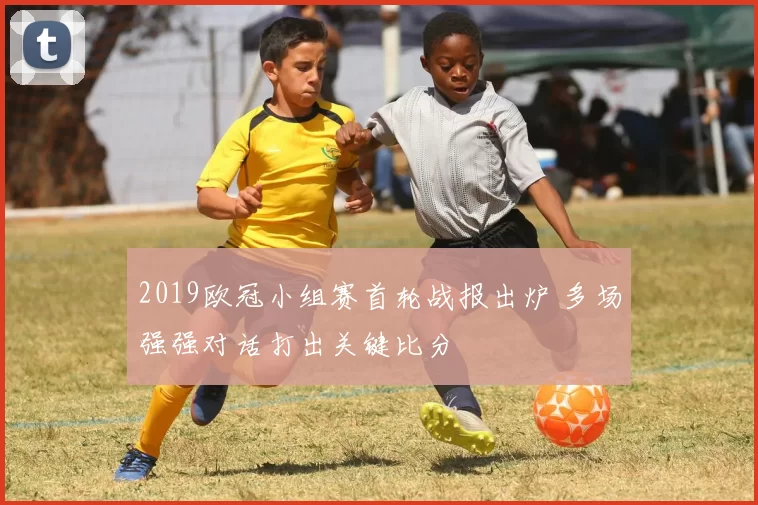 2019欧冠小组赛首轮战报出炉 多场强强对话打出关键比分