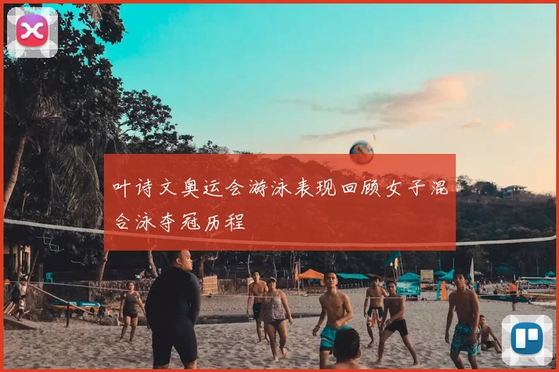 叶诗文奥运会游泳表现回顾女子混合泳夺冠历程