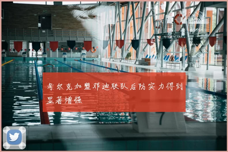 考尔克加盟邓迪联队后防实力得到显著增强