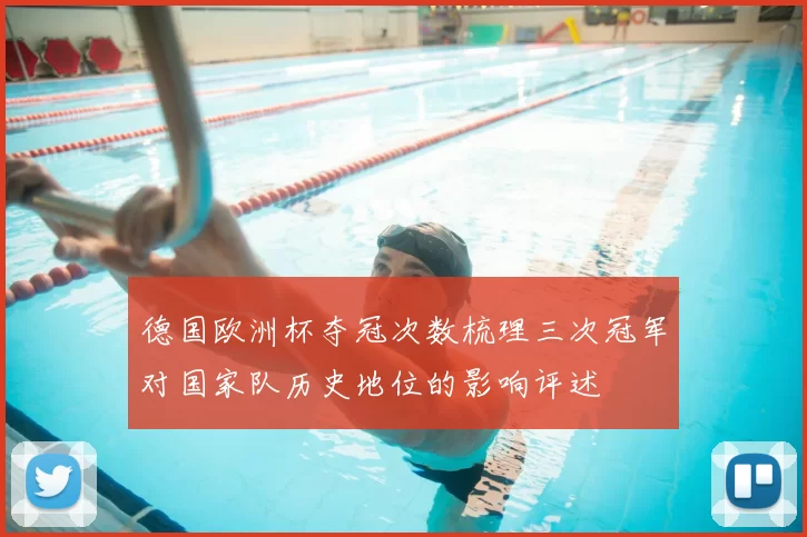 德国欧洲杯夺冠次数梳理三次冠军对国家队历史地位的影响评述